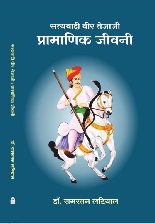 SATYAVADI VEER TEJA JI; PRAMANIK JEEVANI